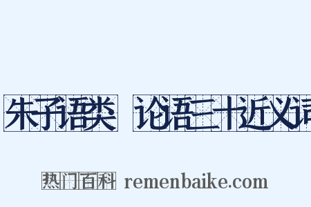 朱子语类·论语三十近义词是什么意思的图片